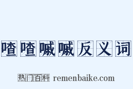 喳喳嘁嘁反义词是什么意思的图片